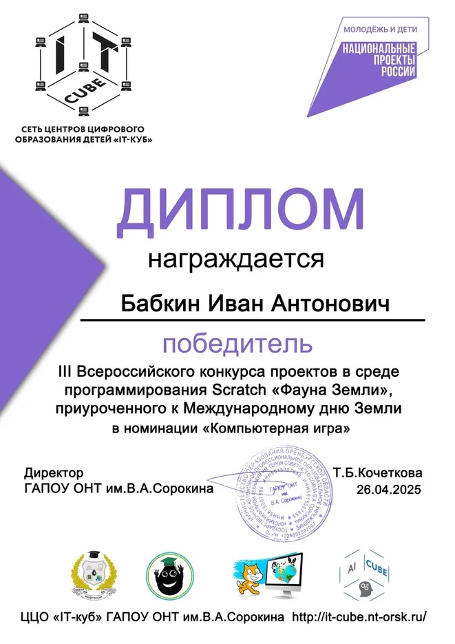 III Всероссийский конкурс проектов в среде программирования Scratch «Фауна Земли» в номинации «Компьютерная игра».