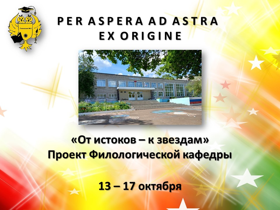 «От истоков – к звездам».