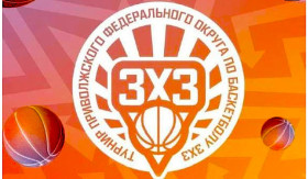 Турнир Приволжского федерального округа по баскетболу 3х3.