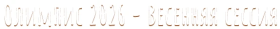 Итоги всероссийского дистанционного конкурса "Олимпис".