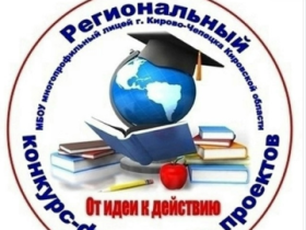  Региональный конкурс исследовательских проектов «От идеи к действию».