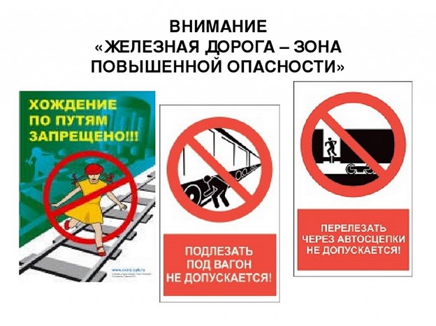 Правила безопасного поведения на объектах железнодорожной инфраструктуры.