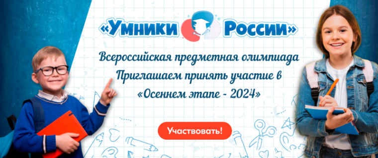 Олимпиада «Умники России».