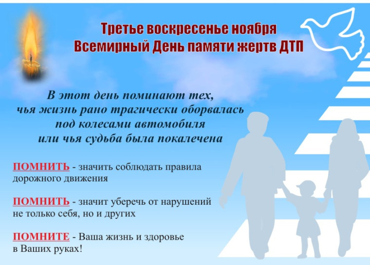 Всемирный день памяти жертв ДТП..