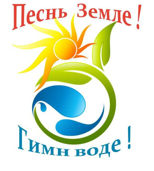 Областной детский экологический конкурс «Песнь Земле! Гимн воде!».