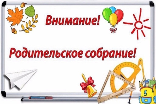 Родительские собрания.
