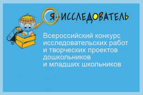 Итоги Всероссийского конкурса исследовательских работ и творческих проектов дошкольников и младших школьников «Я-Исследователь!».