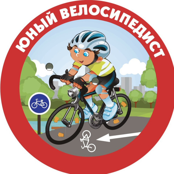 Городские соревнования "Юный велосипедист".